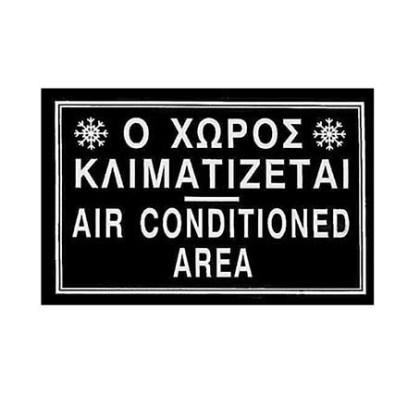 alfa-4865-0mgEDQ-0 ΠΙΝΑΚΙΔΑ ΤΟΙΧΟΥ <<Ο ΧΩΡΟΣ ΚΛΙΜΑΤΙΖΕΤΑΙ>> 15X21 CM