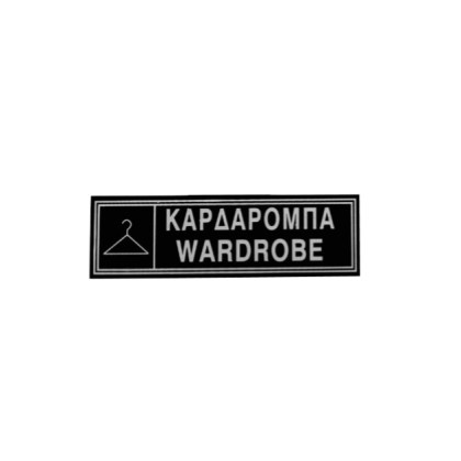 alfa-4870-1QwJnq-0 ΠΙΝΑΚΙΔΑ ΤΟΙΧΟΥ <<ΚΑΡΔΑΡΟΜΠΑ>> 6X20 CM
