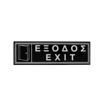 alfa-4877-2Iyfwc-0 ΠΙΝΑΚΙΔΑ ΤΟΙΧΟΥ <<ΕΞΟΔΟΣ>> 6X20 CM