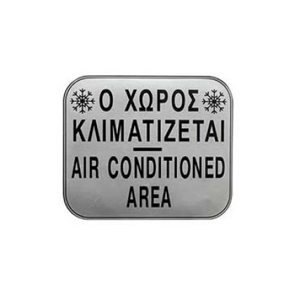 alfa-4893-1L9M47-0 ΠΙΝΑΚΙΔΑ ΣΜΑΛΤΟΥ <<Ο ΧΩΡΟΣ ΚΛΙΜΑΤΙΖΕΤΑΙ>> 11X13 CM