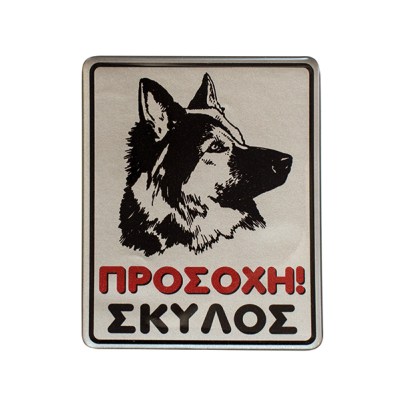 alfa-4914-181Hpb-0 ΠΙΝΑΚΙΔΑ ΣΜΑΛΤΟΥ <<ΠΡΟΣΟΧΗ ΣΚΥΛΟΣ>> 8X10 CM