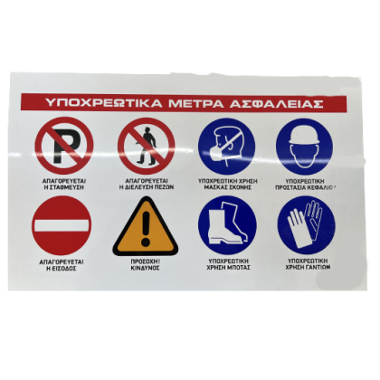 alfa-7487-32txNg-0.png ΠΙΝΑΚΙΔΑ -ΥΠΟΧΡΕΩΤΙΚΑ ΜΕΤΡΑ ΑΣΦΑΛΕΙΑΣ-
